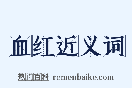 血红近义词是什么意思的图片